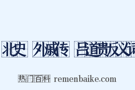北史·外戚传·吕道贵反义词是什么意思的图片